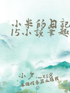 小米的日记1一15小说笔趣阁