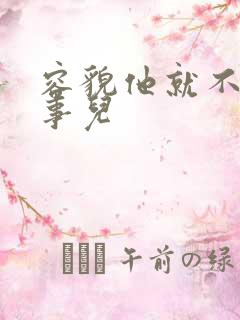 容貌他就不是个事儿