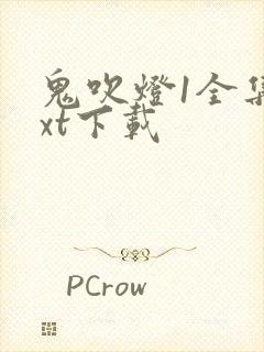 鬼吹灯1全集txt下载