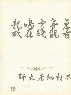 龙鸣少年免费播放在线观看