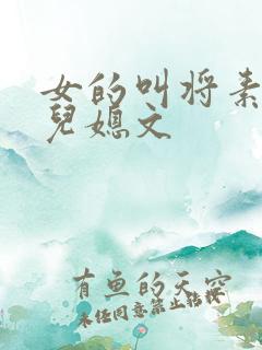 女的叫将素秋的儿媳文