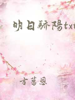 明日骄阳txt
