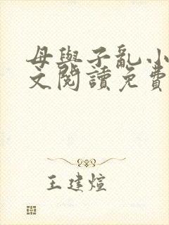 母与子乱小说全文阅读免费