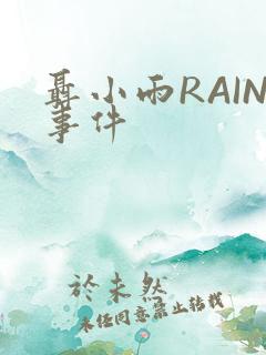 聂小雨RAIN事件