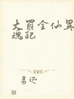 大罗金仙异界销魂记
