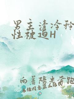 男主清冷矜贵双性被迫H