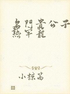 名门贵公子:炙热牢笼