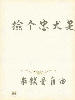 捡个忠犬是饿狼