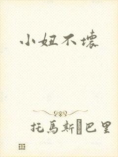 小妞不坏