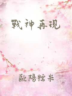 战神再现