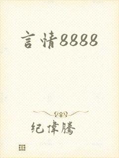 言情8888