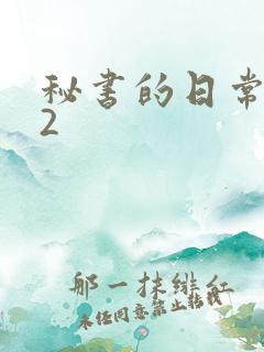 秘书的日常工作2