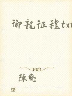 御龙征程txt