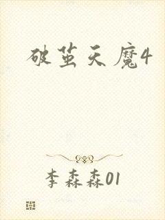 破茧天魔4