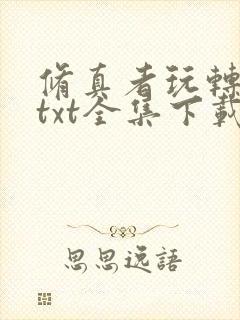 修真者玩转网游txt全集下载