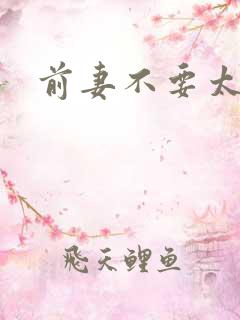 前妻不要太妖娆