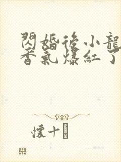 闪婚后小龙猫靠香气爆红了