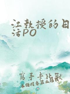 江教授的日常生活PO