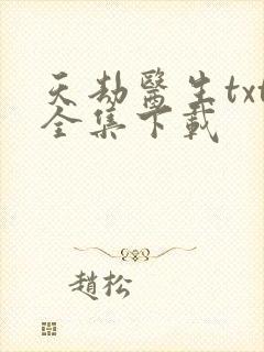 天劫医生txt全集下载
