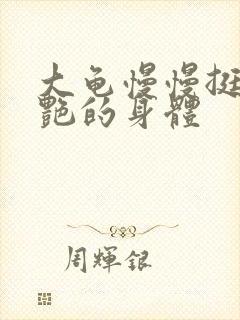 大龟慢慢挺进张艳的身体