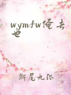 wymfw俺去也