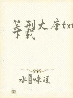 笑刑大唐txt下载