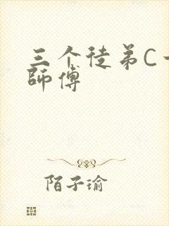 三个徒弟C一个师傅