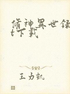 修神异世录txt下载