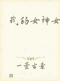 我的女神女奴