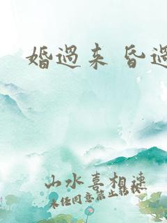 婚过来 昏过去