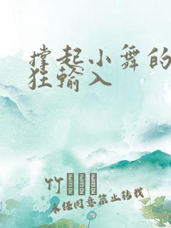 撑起小舞的腿疯狂输入