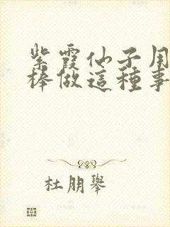 紫霞仙子用金箍棒做这种事