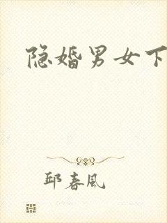 隐婚男女下载