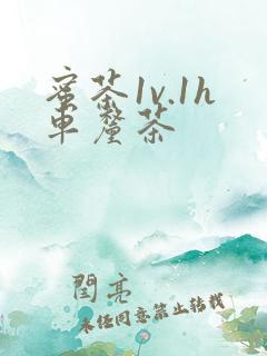 蜜茶1v.1h车厘茶