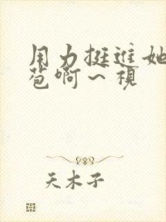 用力挺进她的花苞啊～视