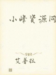 小峰资源网