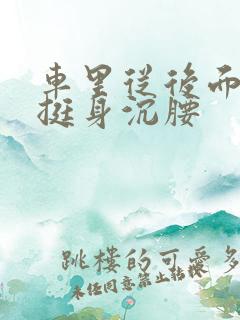 车里从后面猛地挺身沉腰