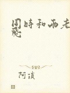 同时和两老师双飞