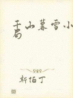 千山暮雪小说结局