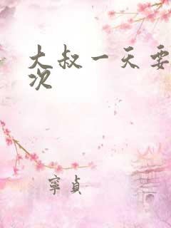 大叔一天要我三次