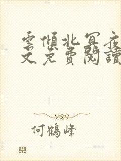 云倾北冥夜煊全文免费阅读大结局