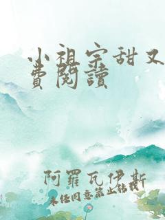 小祖宗甜又野免费阅读