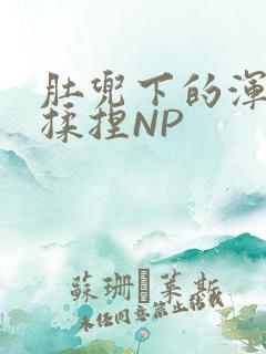 肚兜下的浑圆被揉捏NP