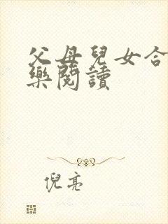 父母儿女合家欢乐阅读