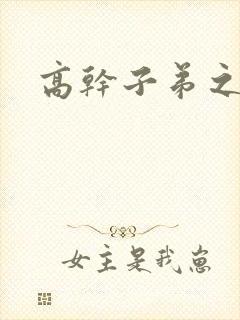 高干子弟之官运