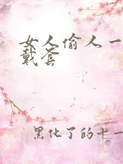 女人偷人一般不戴套