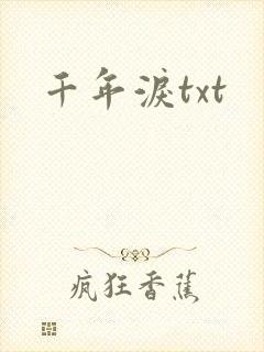 千年泪txt