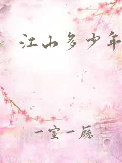 江山多少年漫画