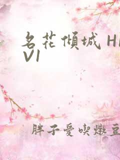 名花倾城 H1 V1