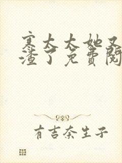 寒太太她又在虐渣了免费阅读